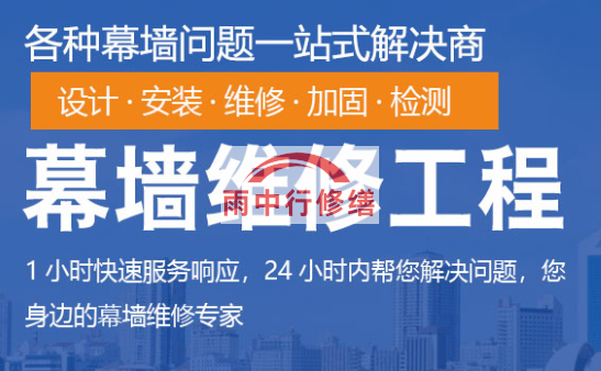 泉港幕墙修缮/维修