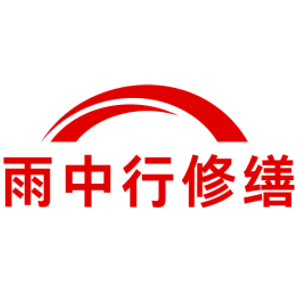 泉港雨中行修缮工程有限公司