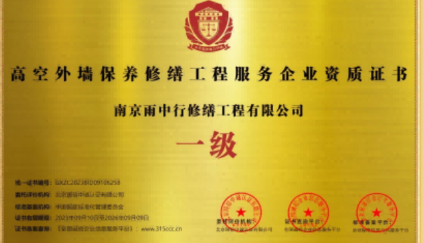 泉港高空外墙保温维修服务资质证书